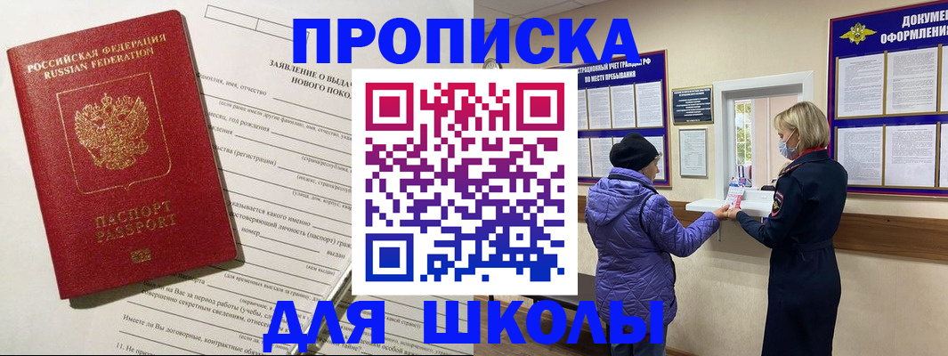 прописка для школы в Шимановске